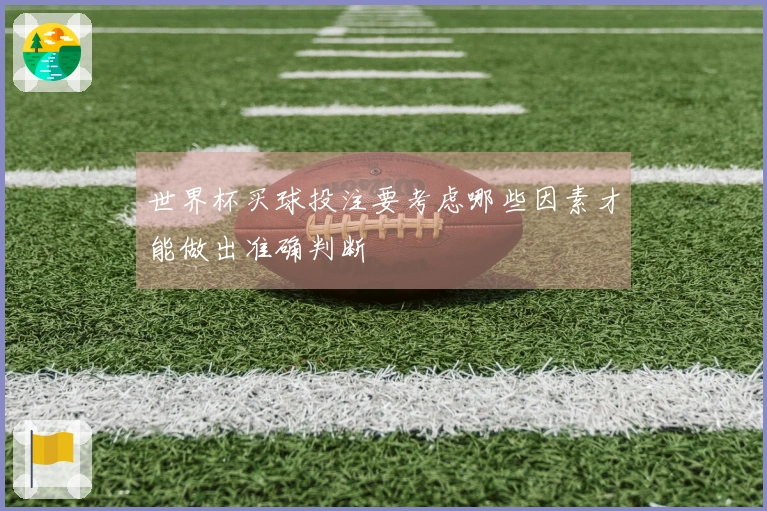 世界杯买球投注要考虑哪些因素才能做出准确判断