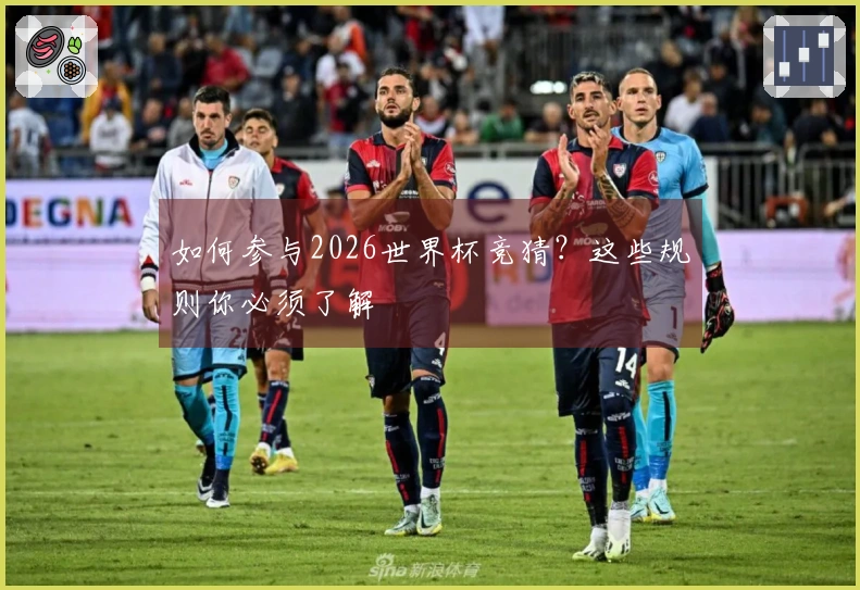 如何参与2026世界杯竞猜？这些规则你必须了解