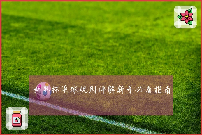 世界杯滚球规则详解新手必看指南