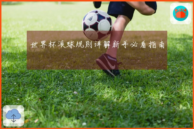 世界杯滚球规则详解新手必看指南