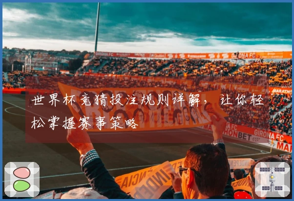世界杯竞猜投注规则详解，让你轻松掌握赛事策略