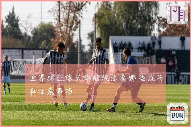 世界杯让球买球的玩法有哪些技巧和注意事项