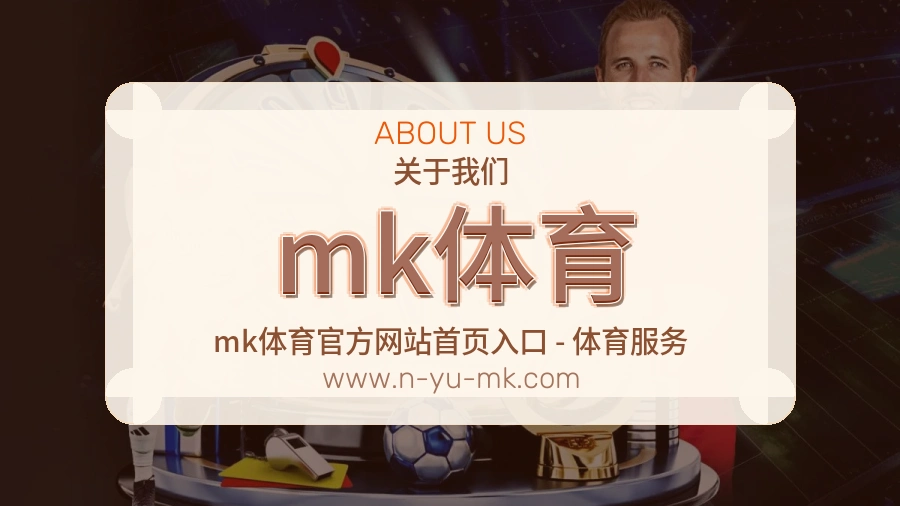 mk体育